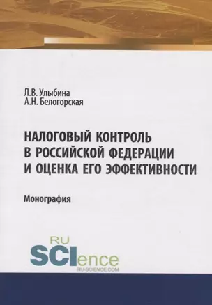 Налоговый контроль в Российской Федерации и оценка его эффективности. Монография — 2753614 — 1