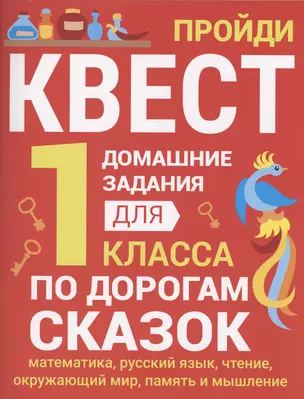 Домашние задания-квесты. 1 класс. По дорогам сказок — 3000010 — 1