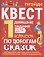 Домашние задания-квесты. 1 класс. По дорогам сказок — 3000010 — 1