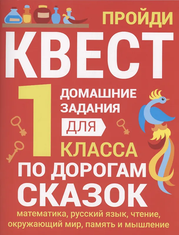 Книга Домашние задания-квесты. 1 класс. По дорогам сказок (Сергей Зеленко) — 1