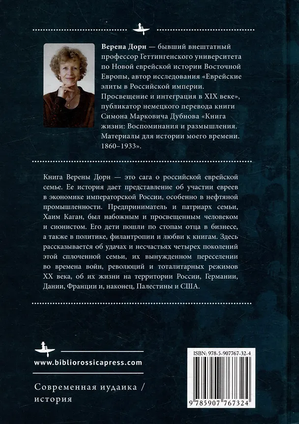 Книга Каганы из Баку. История одной семьи (Верена Дорн) — 2