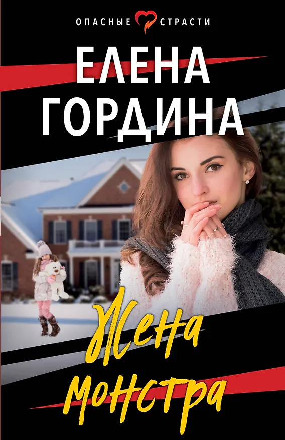 Книга Жена монстра (Елена Гордина) — 1
