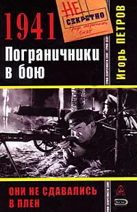 1941. Пограничники в бою — 2182772 — 1