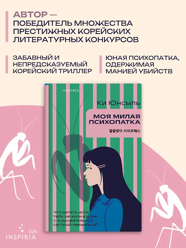 Книга Моя милая психопатка (Ки Юнсыль) — 6