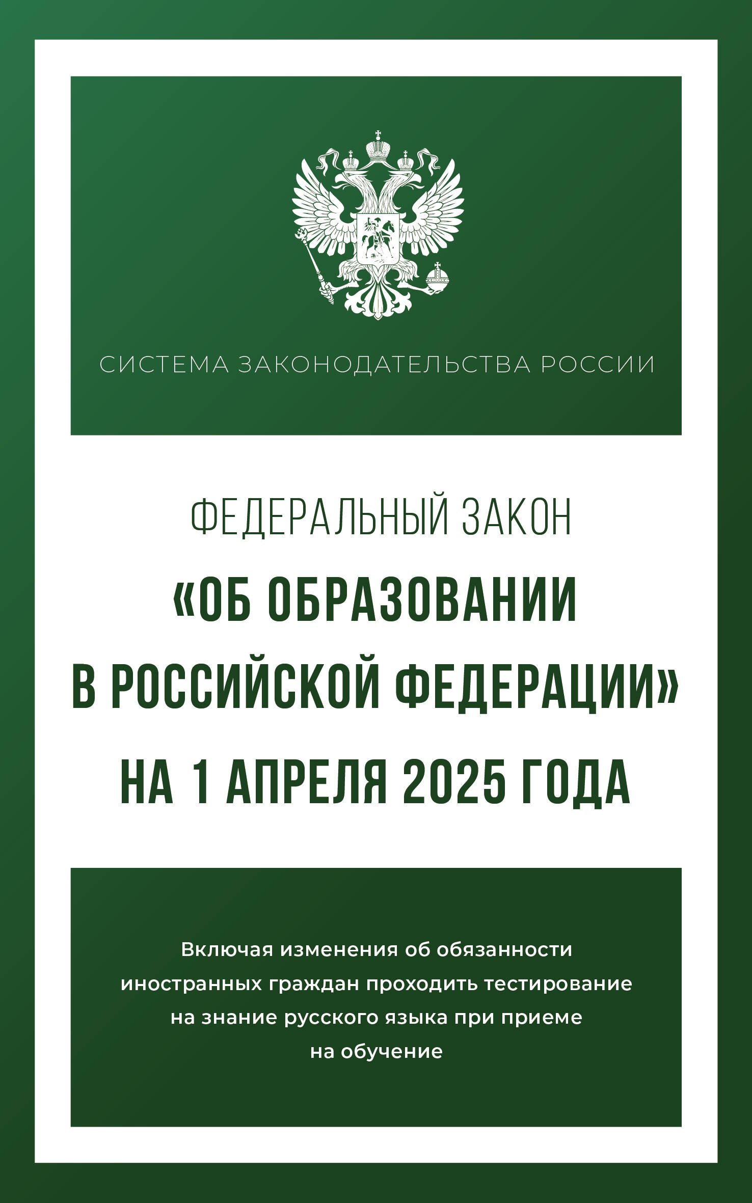 

Федеральный закон "Об образовании в Российской Федерации" на 1 апреля 2025 года
