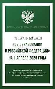 Федеральный закон "Об образовании в Российской Федерации" на 1 апреля 2025 года