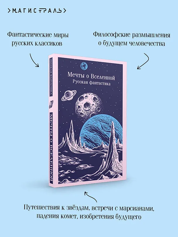 Книга Мечты о Вселенной. Русская фантастика (Владимир Одоевский, Константин Циолковский) — 8