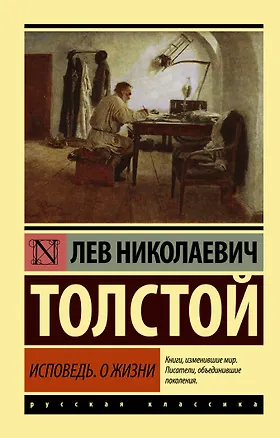 Книга Исповедь. О жизни (Лев Толстой)