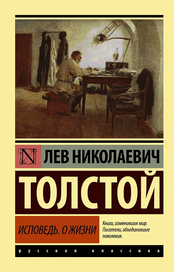 Книга Исповедь. О жизни (Лев Толстой) — 1