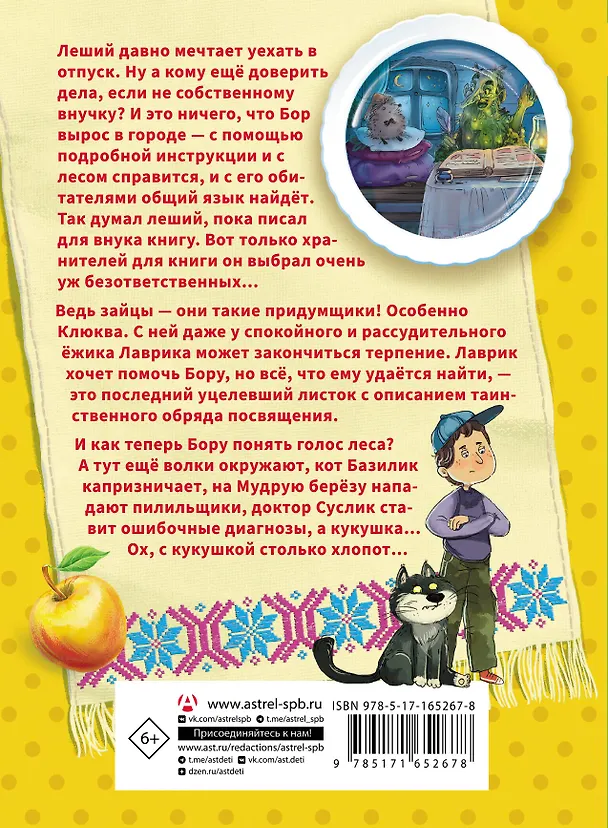 Книга Мой лес, или Верните кукушку! (Юлия Захарова) — 2