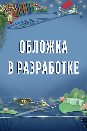 Книга Сообщница Злодея (Ассистентка Злодея #3) (Ханна Николь Мерер)
