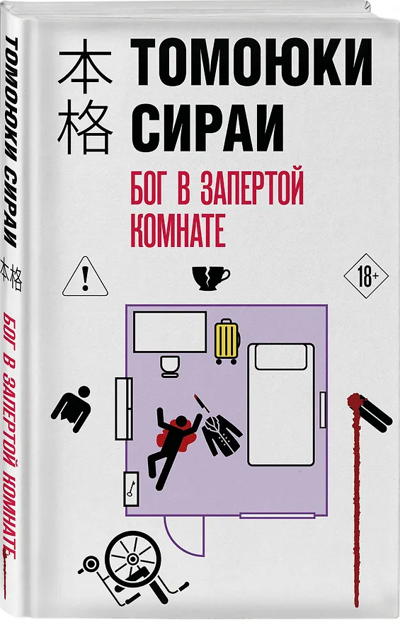 Книга Бог в запертой комнате (Томоюки Сираи) — 5