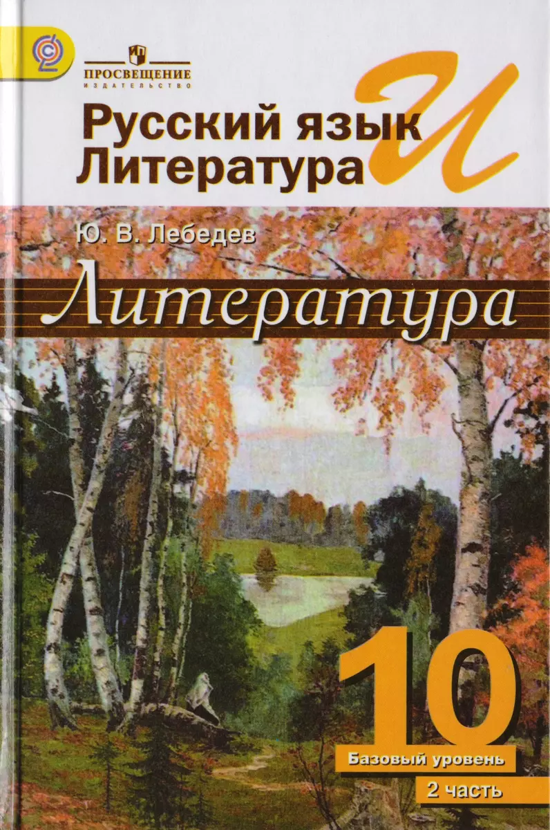 Русский язык и литература. 10 кл. В 2-х ч. Базовый уровнь. (Юрий Лебедев) -  купить книгу с доставкой в интернет-магазине «Читай-город». ISBN:  978-5-09-046309-6