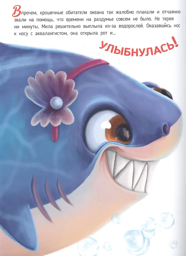 Книга АКУЛА МИЛА НАХОДИТ ДРУЗЕЙ глянц.ламин.обл. офсет  215х290 (Анна Федулова) — 4