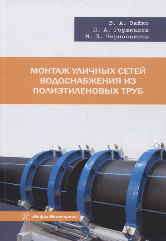 

Монтаж уличных сетей водоснабжения из полиэтиленовых труб: учебное пособие