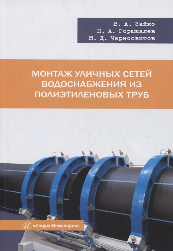 Книга Монтаж уличных сетей водоснабжения из полиэтиленовых труб: учебное пособие (Василий Зайко, Павел Горшкалев, Михаил Черносвитов) — 1