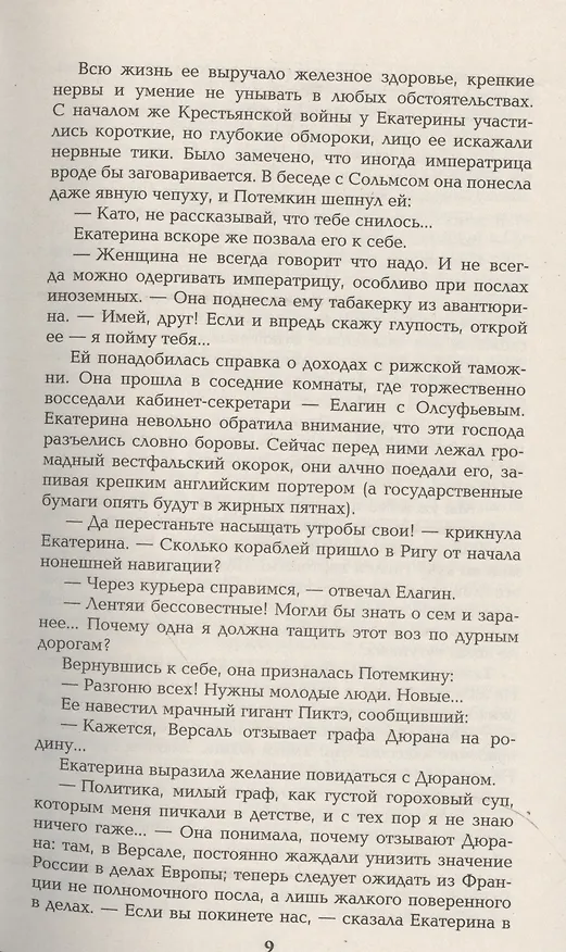 Книга Фаворит. Книга вторая (Валентин Пикуль) — 8