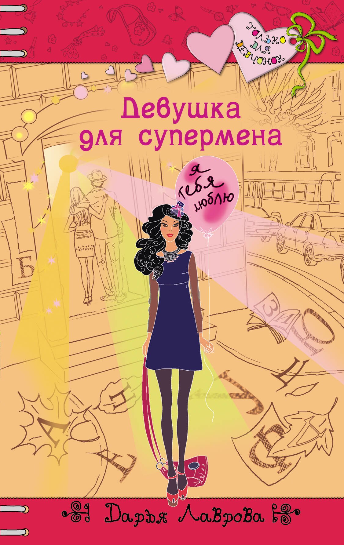 

Девушка для супермена: повесть