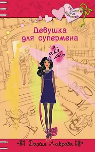 Девушка для супермена: повесть