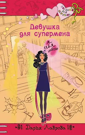 Книга Девушка для супермена: повесть (Дарья Лаврова)
