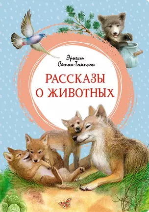 Рассказы о животных — 3045922 — 1