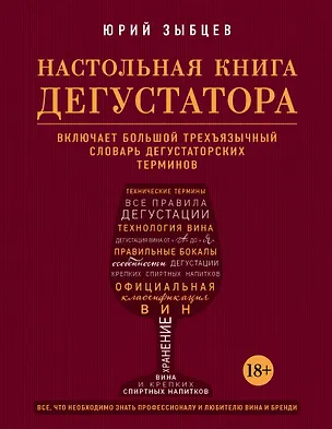Книга Настольная книга дегустатора. Все, что необходимо знать как профессионалу, так и любителю вина и бренди (Юрий Зыбцев)