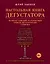 Настольная книга дегустатора. Все, что необходимо знать как профессионалу, так и любителю вина и бренди — 2579718 — 1