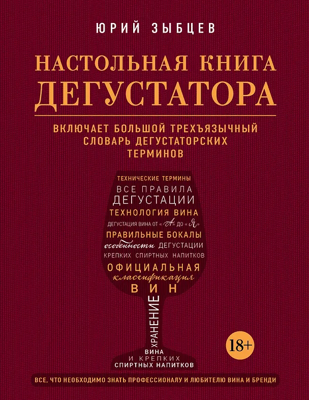 Книга Настольная книга дегустатора. Все, что необходимо знать как профессионалу, так и любителю вина и бренди (Юрий Зыбцев) — 1