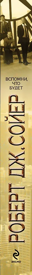 Книга Вспомни, что будет (Роберт Сойер) — 3