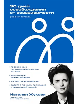 Книга 90 дней освобождения от созависимости. Рабочая тетрадь (Наталья Жукова)