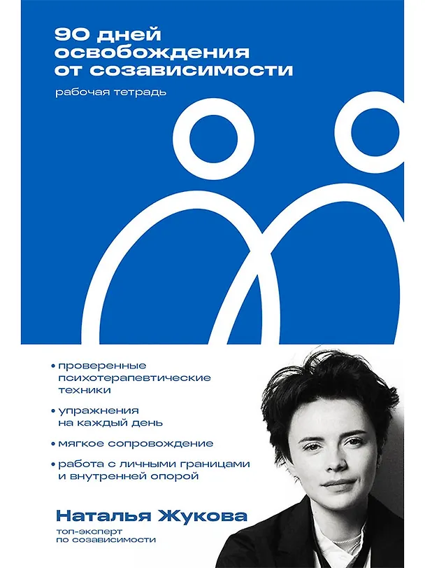 Книга 90 дней освобождения от созависимости. Рабочая тетрадь (Наталья Жукова) — 1