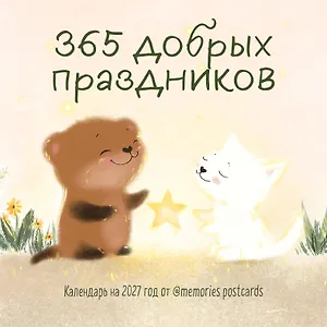 365 добрых праздников. Календарь настенный на 2027 год от @memories postcards (300х300 мм)