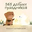 365 добрых праздников. Календарь настенный на 2027 год от @memories postcards (300х300 мм) — 3174739 — 1
