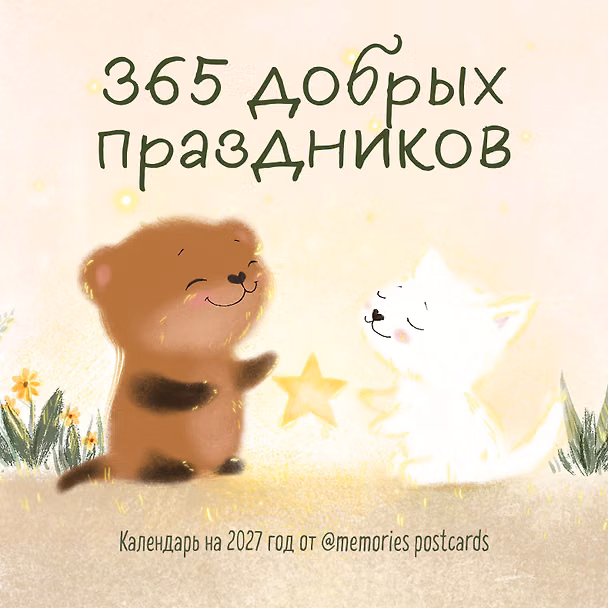 Календарь 2027г 300*300 "365 добрых праздников от memories postcards" настенный, на скрепке 3174739 — 1