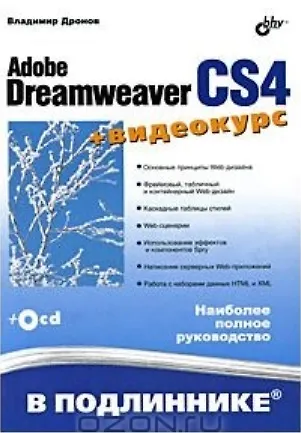 Книга Adobe Dreamweaver CS4 (+ видеокурс на CD) (Владимир Дронов)
