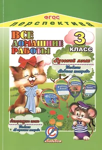 Русский язык. Литературное чтение. 3 класс. Все домашние работы к УМК "Перспектива". ФГОС