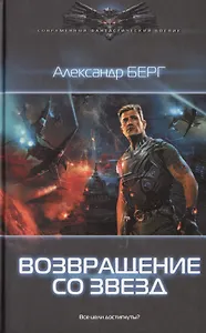 Возвращение со звезд