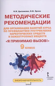 Я принимаю вызов! 9кл. Метод.рек.для организ.занятий курса по профил. употр.наркот.(ФГОС)
