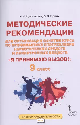 Я принимаю вызов! 9кл. Метод.рек.для организ.занятий курса по профил. употр.наркот.(ФГОС) — 2538433 — 1