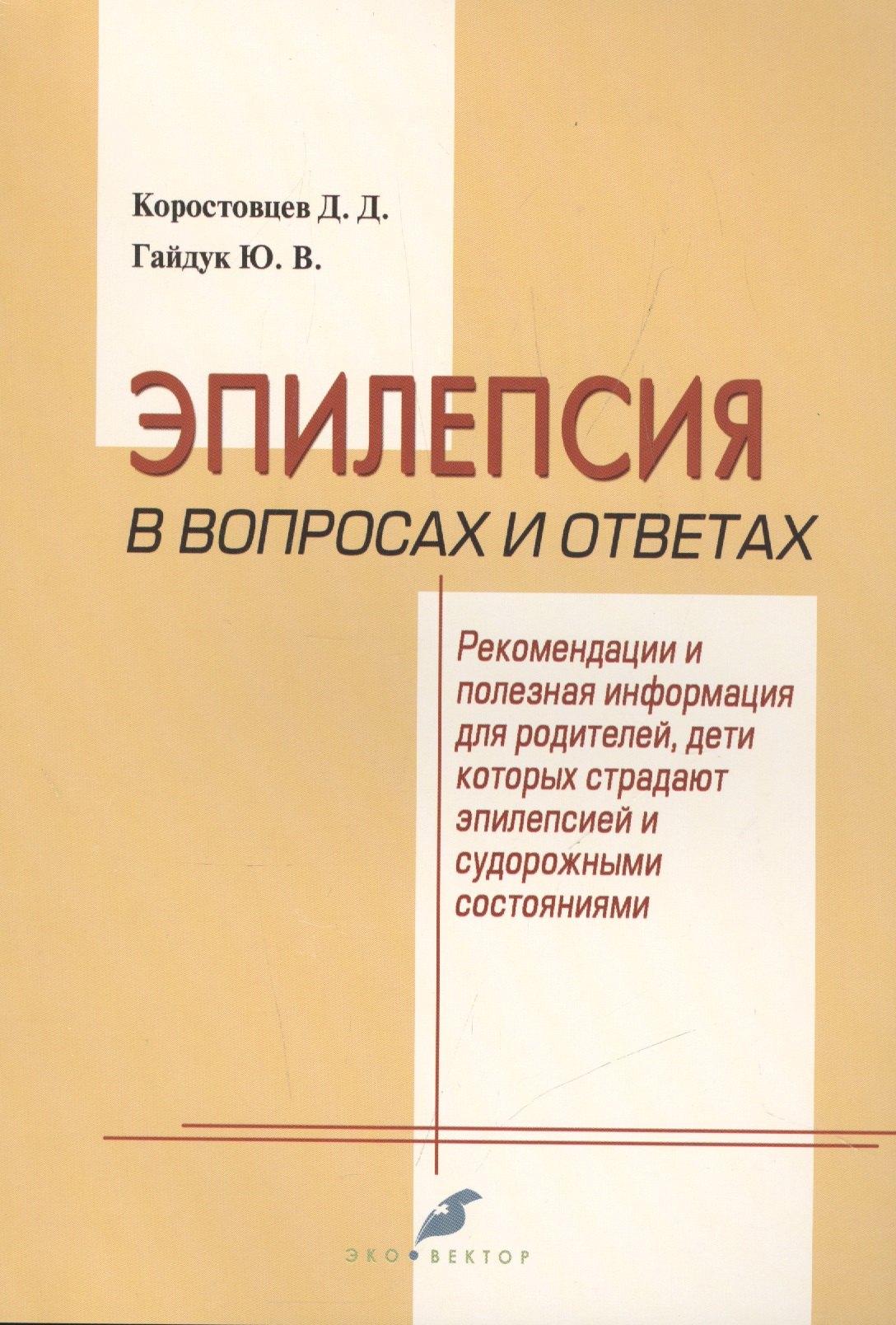 

Эпилепсия в вопросах и ответах. Рекомендации и полезная информация для родителей, дети которых страдают эпилепсией и судорожными состояниями