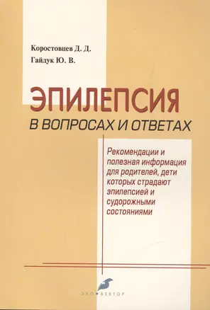 Эпилепсия в вопросах и ответах. Рекомендации и полезная информация для родителей, дети которых страдают эпилепсией и судорожными состояниями — 2544971 — 1