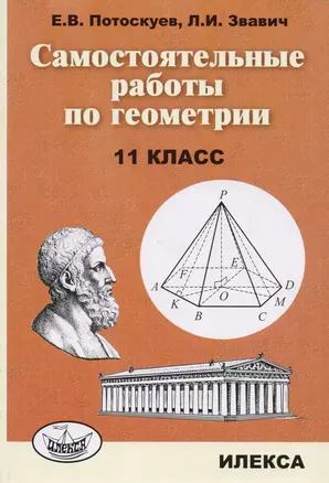 Самостоятельные работы по геометрии. 11 класс. — 2594066 — 1