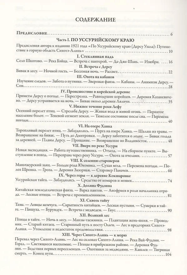 Книга По Уссурийскому краю. Дерсу Узала (Владимир Арсеньев) — 2