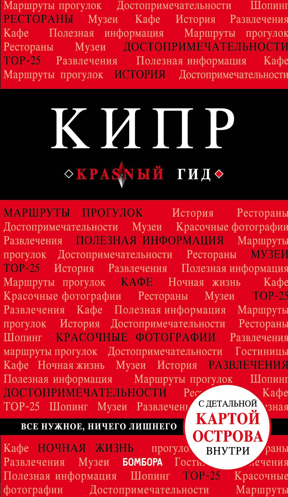 

Кипр. 5-е изд., испр. и доп.