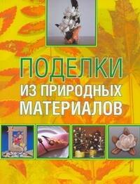 

Поделки из природных материалов
