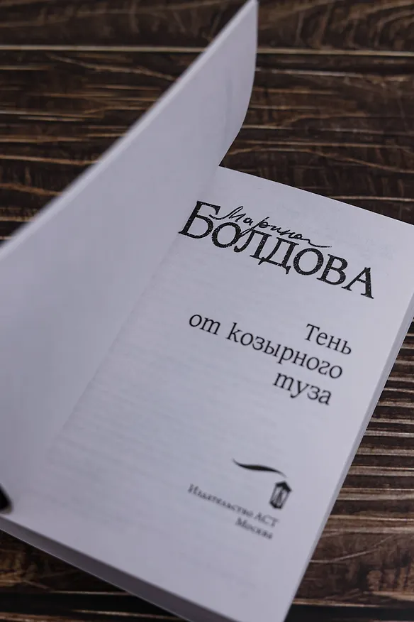 Книга Тень от козырного туза (Марина Болдова) — 9