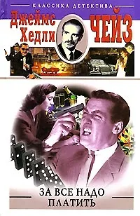 Книга За все надо платить (Джеймс Хедли Чейз) — 1