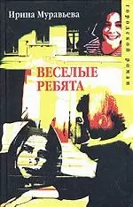 Веселые ребята — 2040931 — 1