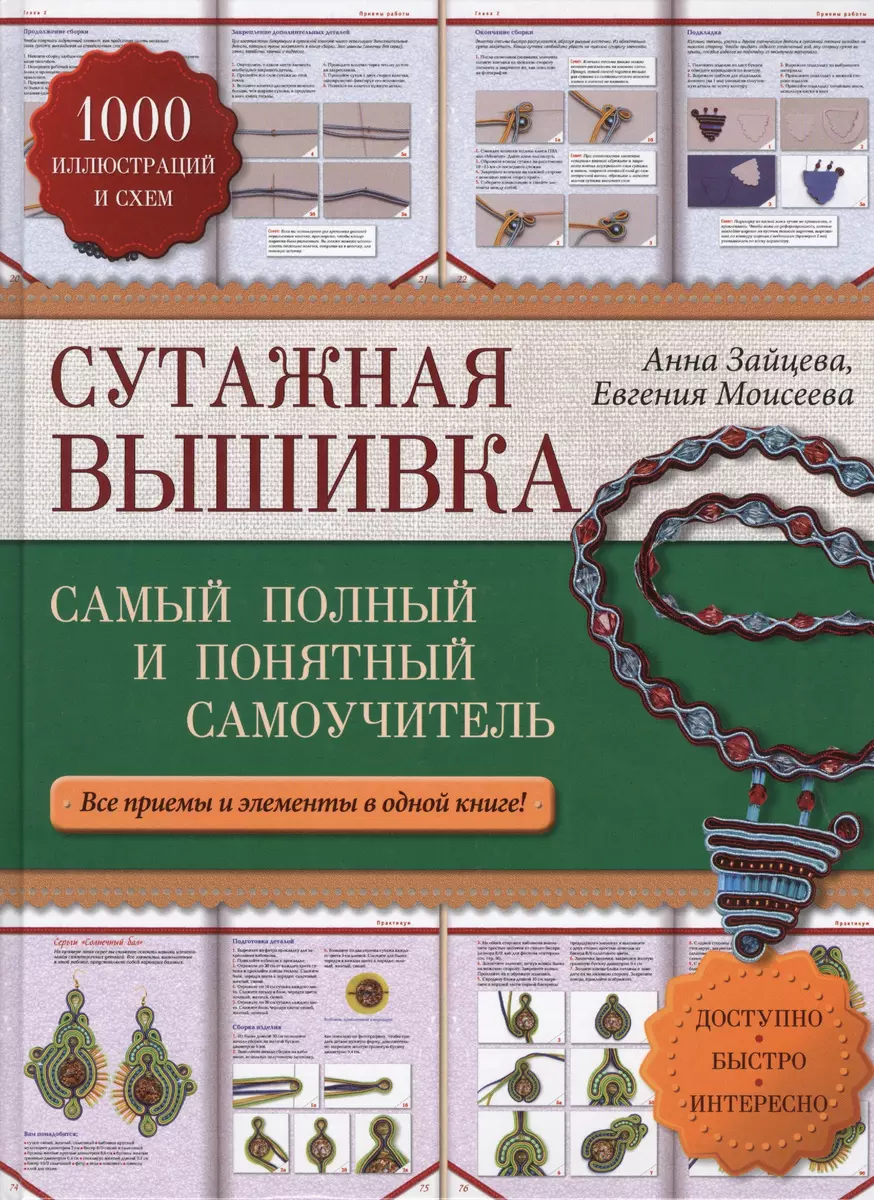 Сутажная вышивка: самый полный и понятный самоучитель (Анна Зайцева) -  купить книгу с доставкой в интернет-магазине «Читай-город». ISBN:  978-5-699-72754-4