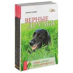 Язык животных: Верные друзья. Все мои связи. Изучая язык животных. По ту сторону слов. Эмоциональная жизнь животных (комплект из 5 книг)
